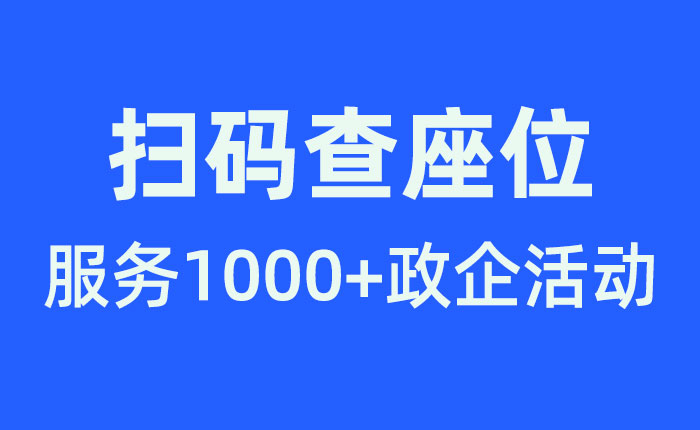 智能扫码查座位系统软件,周年庆座位安排工具的完美选择