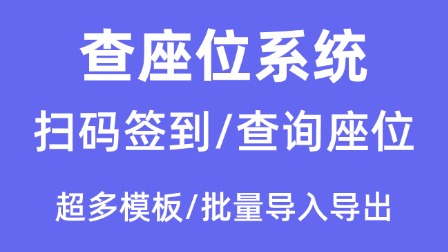 扫码查座位小程序助力高效座位管理,开幕式查座位新体验