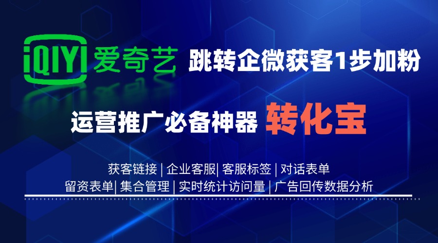 爱奇艺广告联盟数据回传跳转企业微信获客助手有效方法！