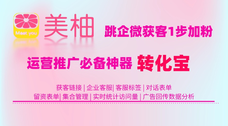 美柚女人通优化投放跳转企业微信获客助手如何做到精准获客？