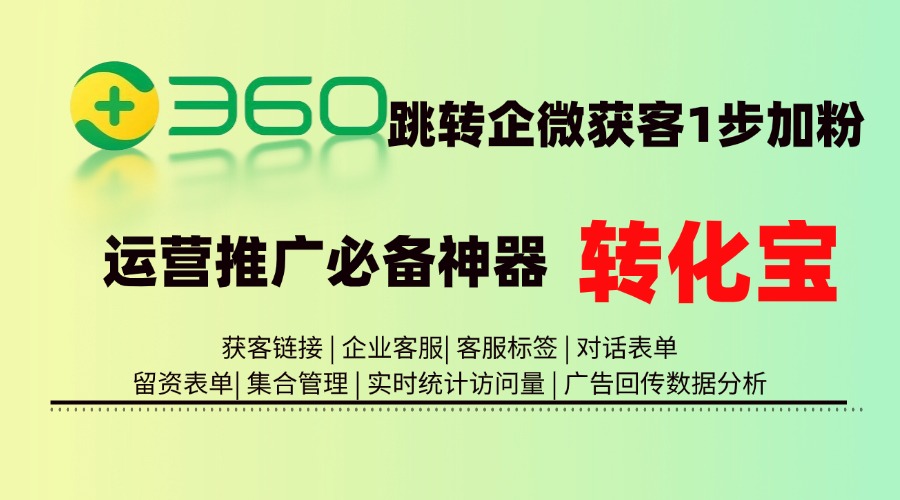 360点晴跳转企业微信获客助手如何实现？