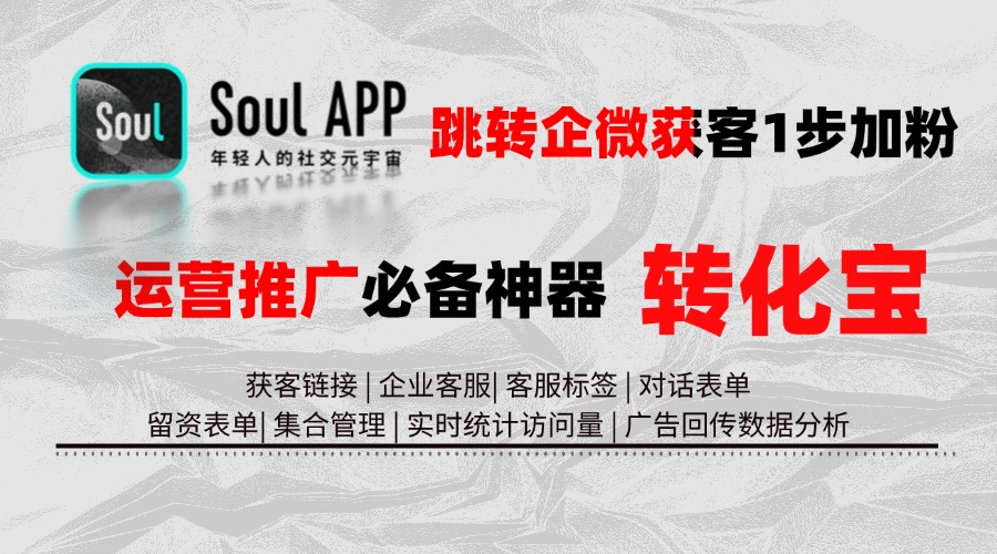 「详细教程」Soul广告投放平台使用企业微信获客助手加粉开口回传教程