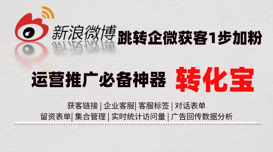 微博跳转企业微信获客助手的优化方式教程如何？