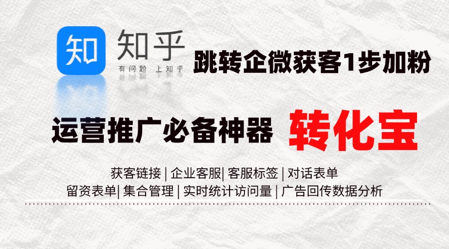 知乎广告跳转企业微信获客助手解决的方案有哪些？