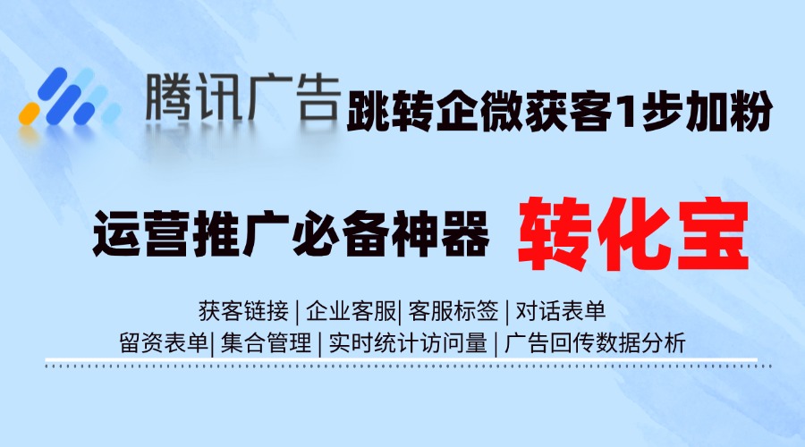 什么是获客助手？企微获客助手怎么做到腾讯广告回传？