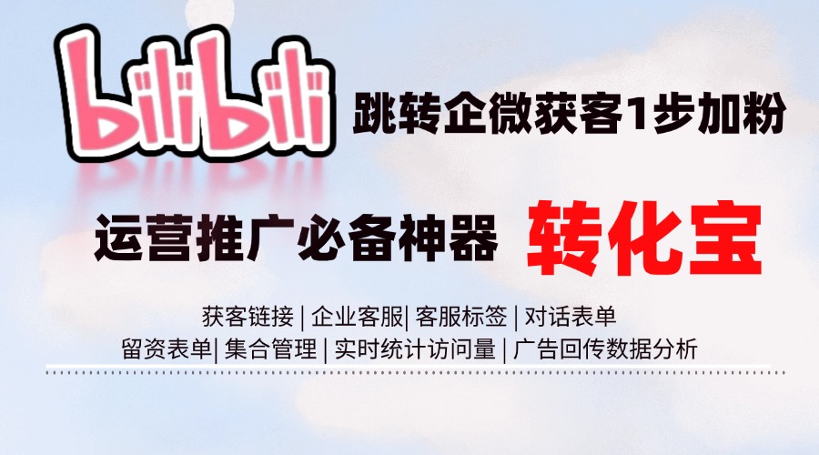 「详细教程」B站高能建站如何跳转企业微信获客助手？