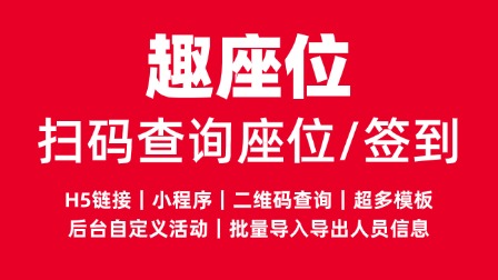 业年会或晚宴的座位查询方法是什么？