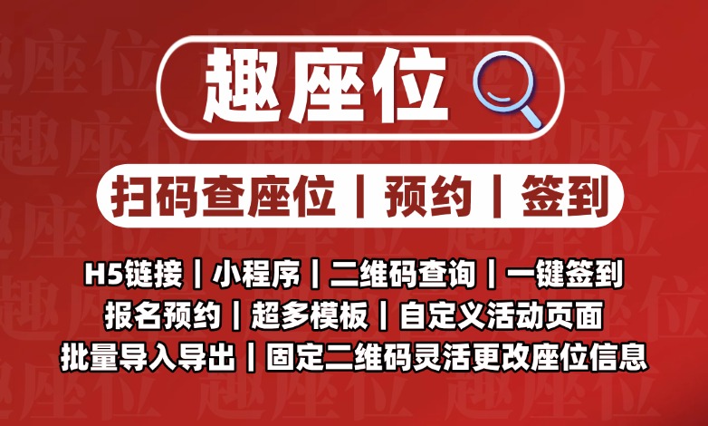  会议座位安排app与座位号查询小程序结合，能否高效解决座位安排难题？