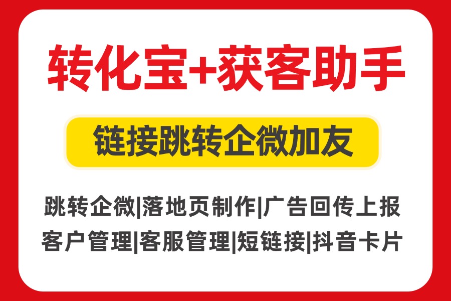 哔哩哔哩商业起飞数据回传跳转企业微信获客助手如何实现