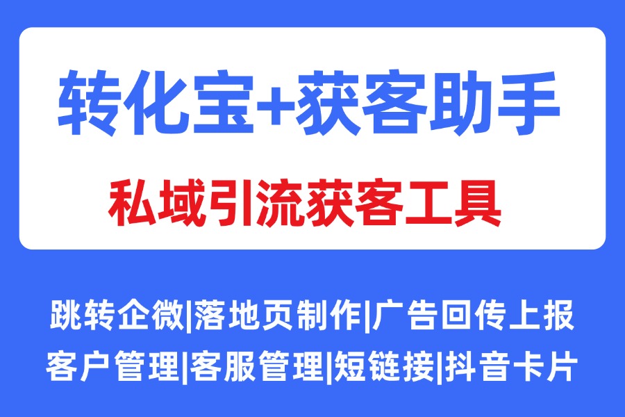 【转化宝外链】轻松解决方案 ：哔哩哔哩商业起飞数据回传跳转企业微信获客助手