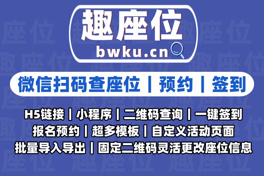 高效会议排座位新工具,会议扫码查座位让参会更轻松