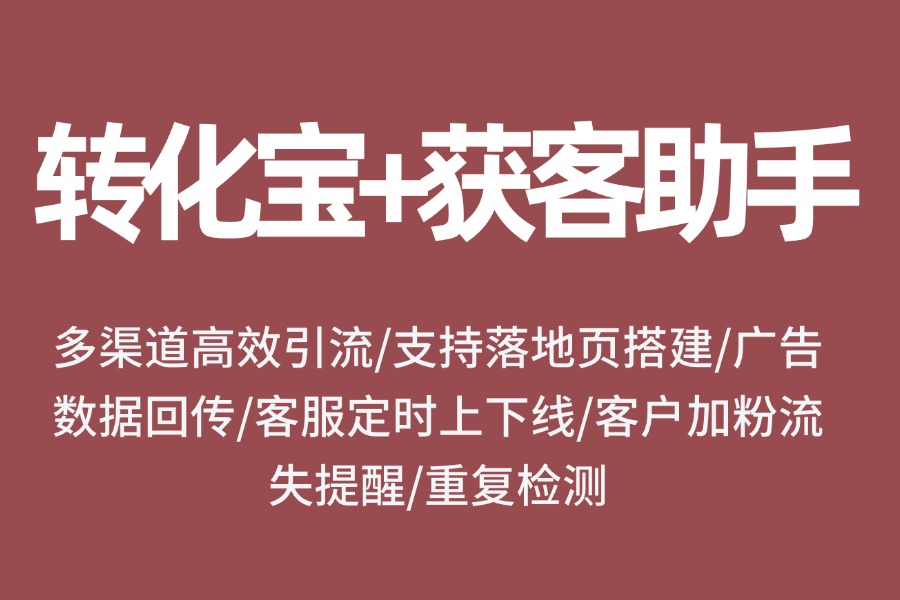  小红书聚光广告跳企微获客助手如何回传？【转化宝外链】实现数据闭环