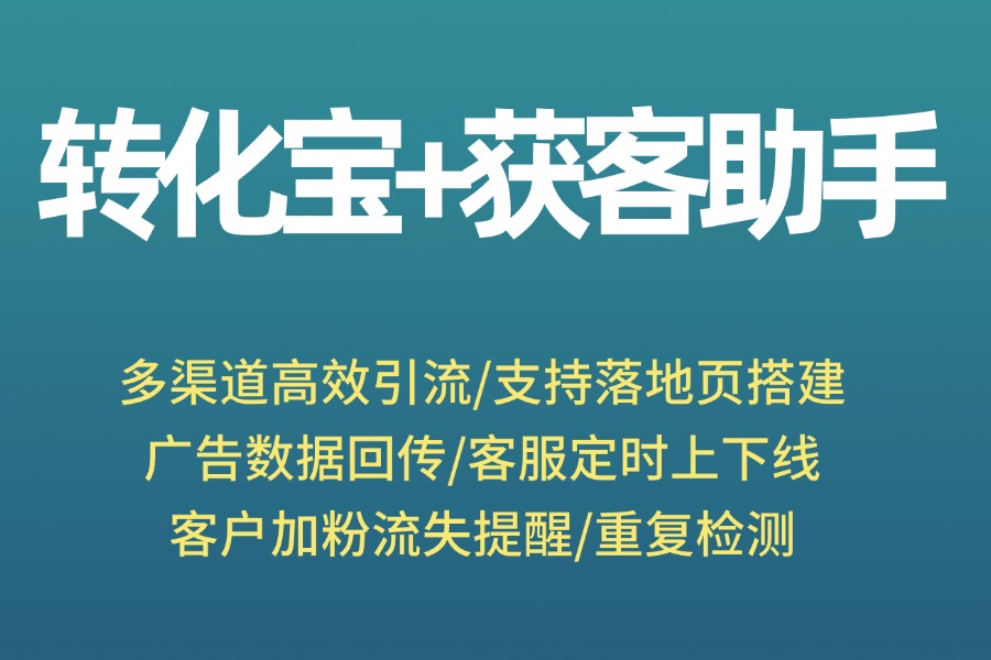  B站广告到企微获客助手转化上报｜转化宝外链全链路监测，转化数据一目了然