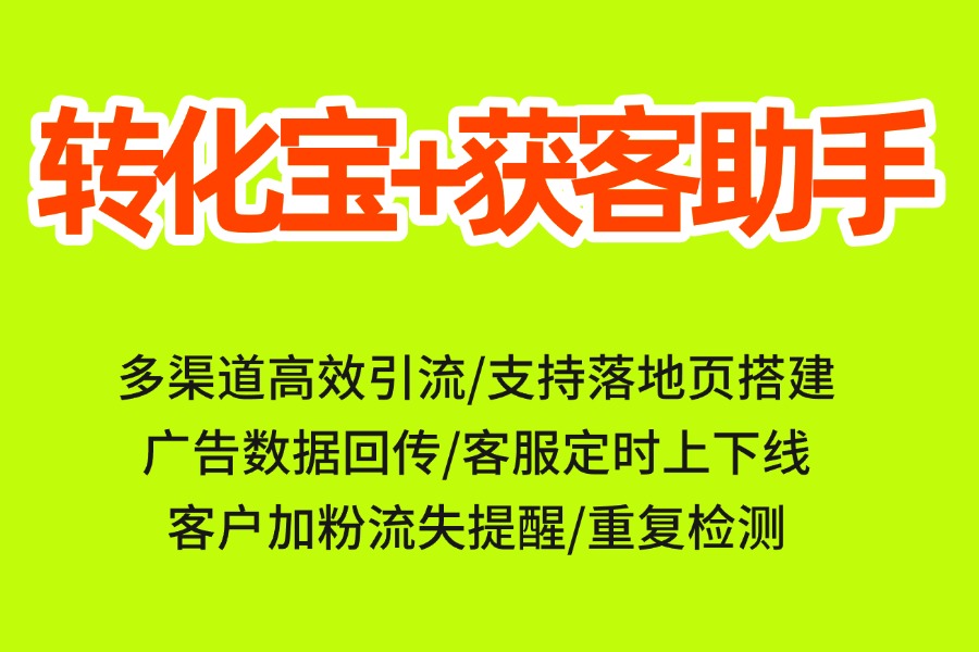  广告到企微获客助手投放转化低？用【转化宝外链】拉升整体加粉转化率