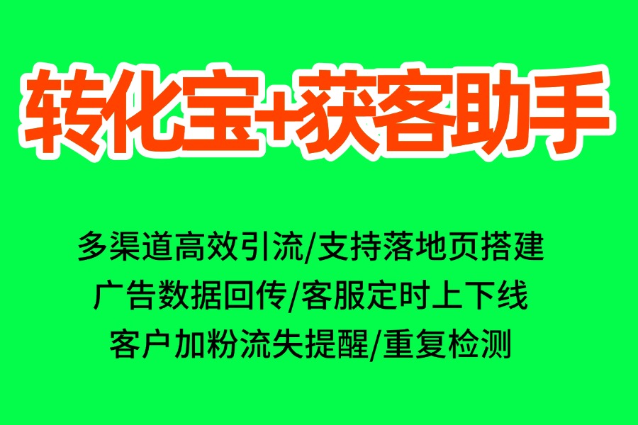  转化宝广告回传怎么设置？对接企微获客助手实现精准转化统计