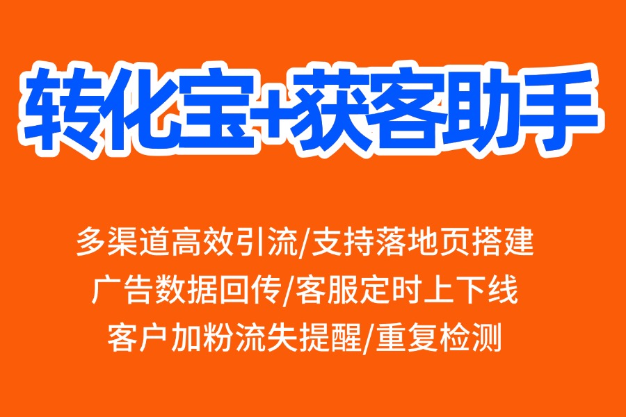  企微加粉流失严重？通过【转化宝外链】降低跳转损耗稳住意向客源