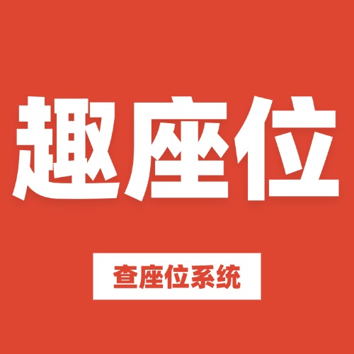 趣座位