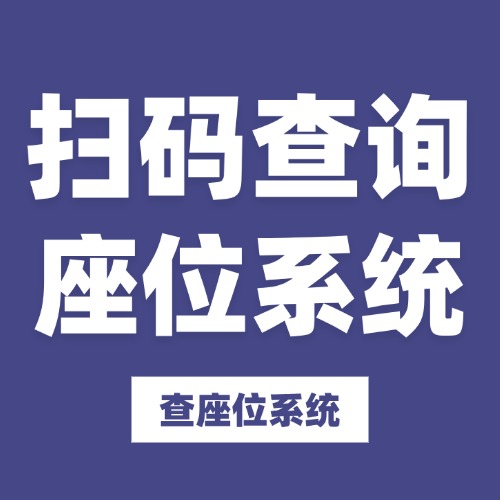 座位查询系统