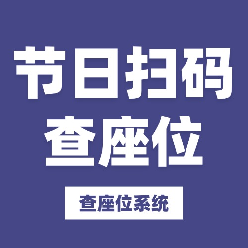 节日扫码查座位