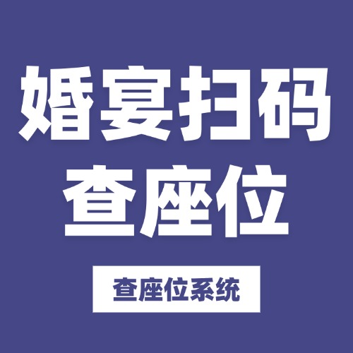 婚宴扫码查座位