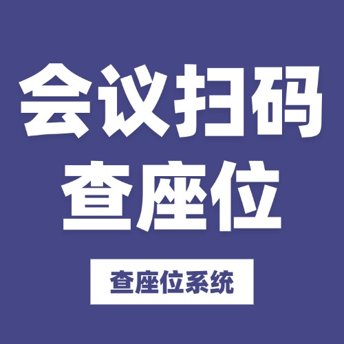 会议扫码签到查座位