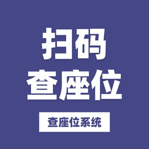 扫码查座位