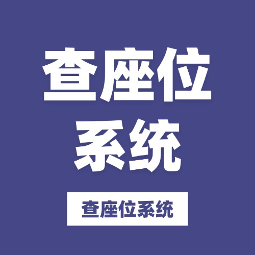 查座位系统