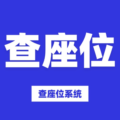 查座位