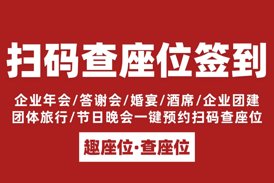 会议/宴会活动扫码签到/查座位二维码如何制作？【小程序端创建方法】