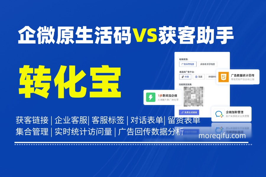 企微获客助手对比原生活码，转化宝1 秒唤起企微添加页面