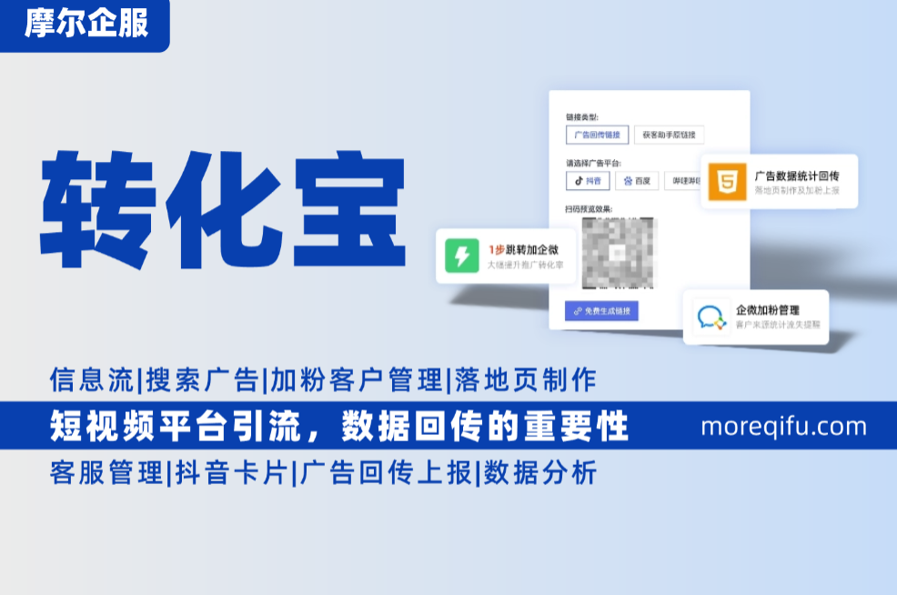 短视频平台引流企微获客助手，数据回传有多重要？