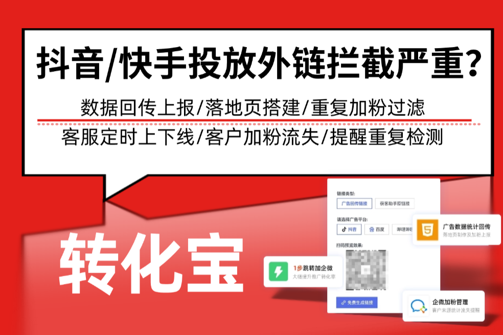 抖音 / 快手投放外链拦截严重？用企微获客助手优化链路稳定性