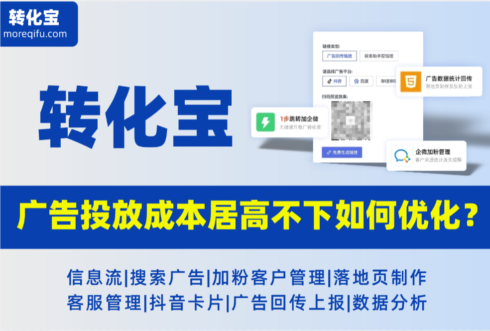 广告投放获客成本居高不下，企微获客助手如何借助转化宝优化广告？