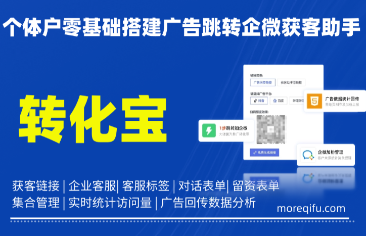 个体户无技术人员，零基础搭建广告跳转企微获客助手链路