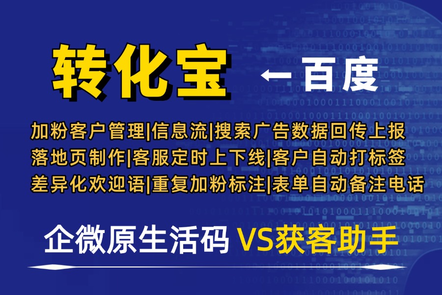 广告投放成本居高不下！借助转化宝提高添加获客助手转化率