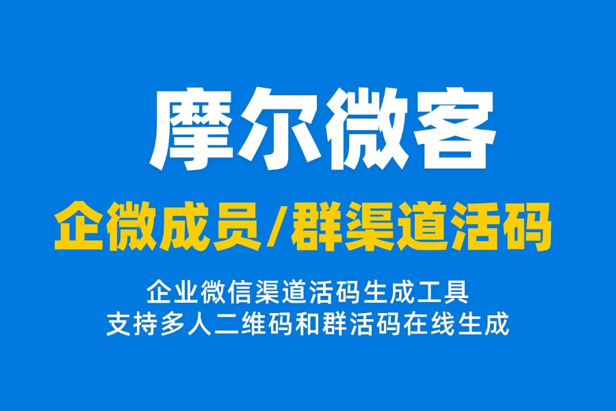 企业微信永久有效二维码如何更改客服接待人员以及备注扫码渠道？