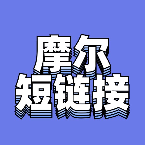 摩尔短链接