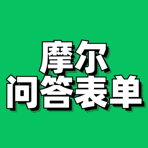 摩尔问答表单