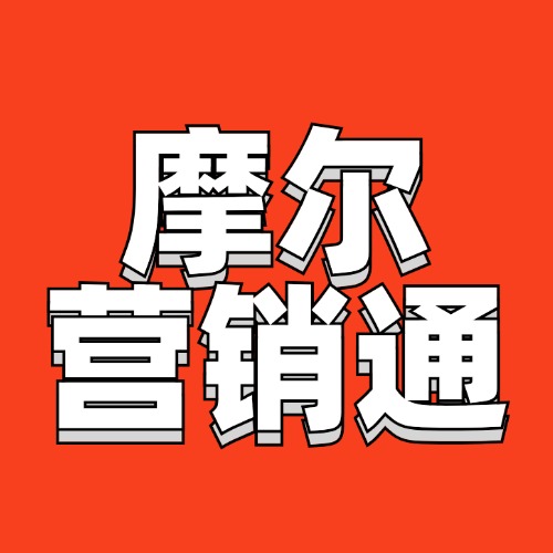 摩尔营销通