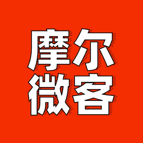 摩尔微客