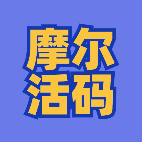 摩尔活码