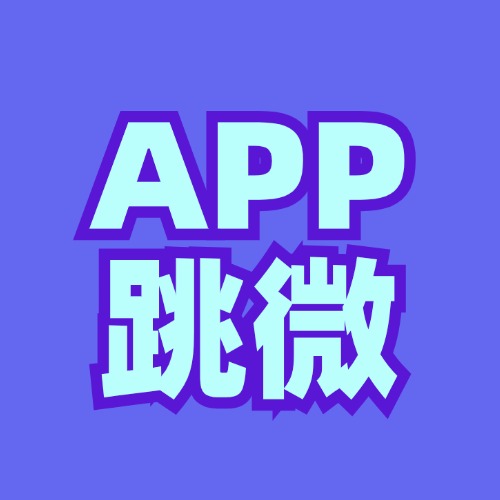 APP跳转微信