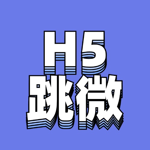 H5网址/落地页跳转微信