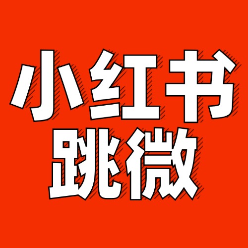 小红书广告/私信跳转微信