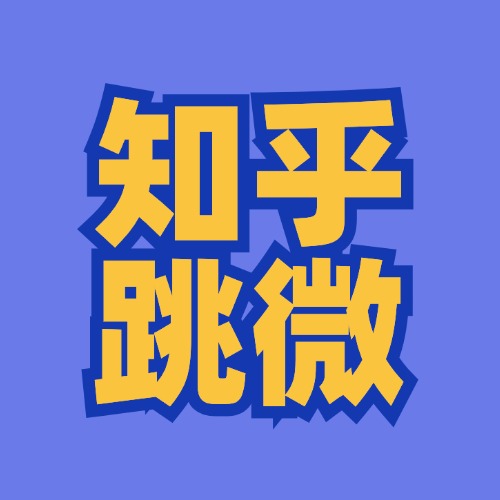 知乎跳转微信