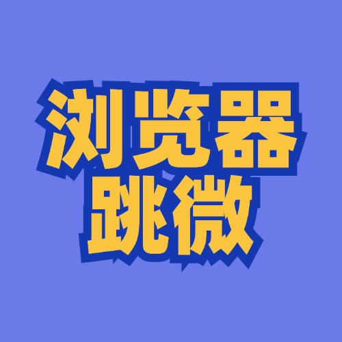 浏览器跳转加好友