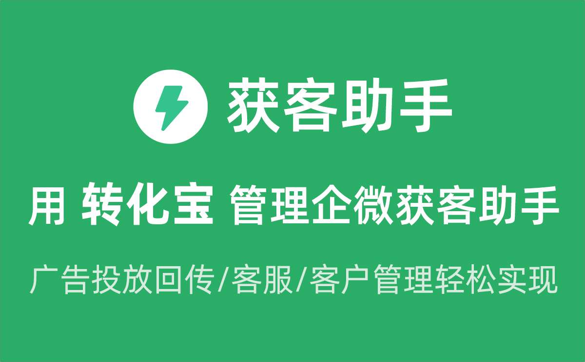 企业微信获客助手,高效加粉，精准营销，有效降低客户流失