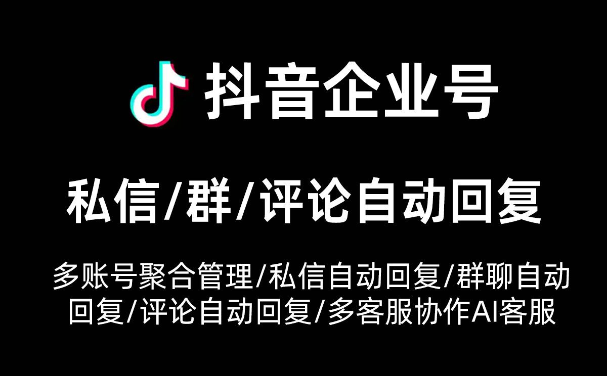 抖音企业号私信高效管理神器，轻松打造个性化私信留资卡片