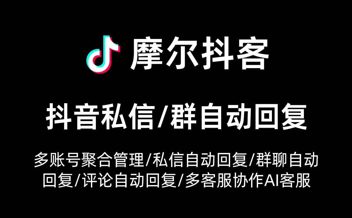 怎么实现抖音企业号自动回复？具体流程是什么？