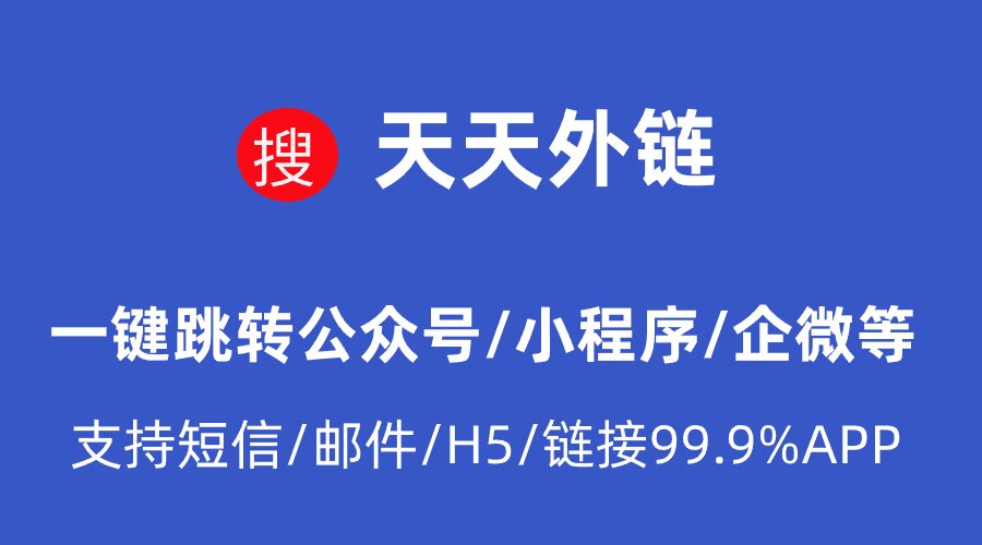 微信外链工具，从微信外一键跳转到微信加好友